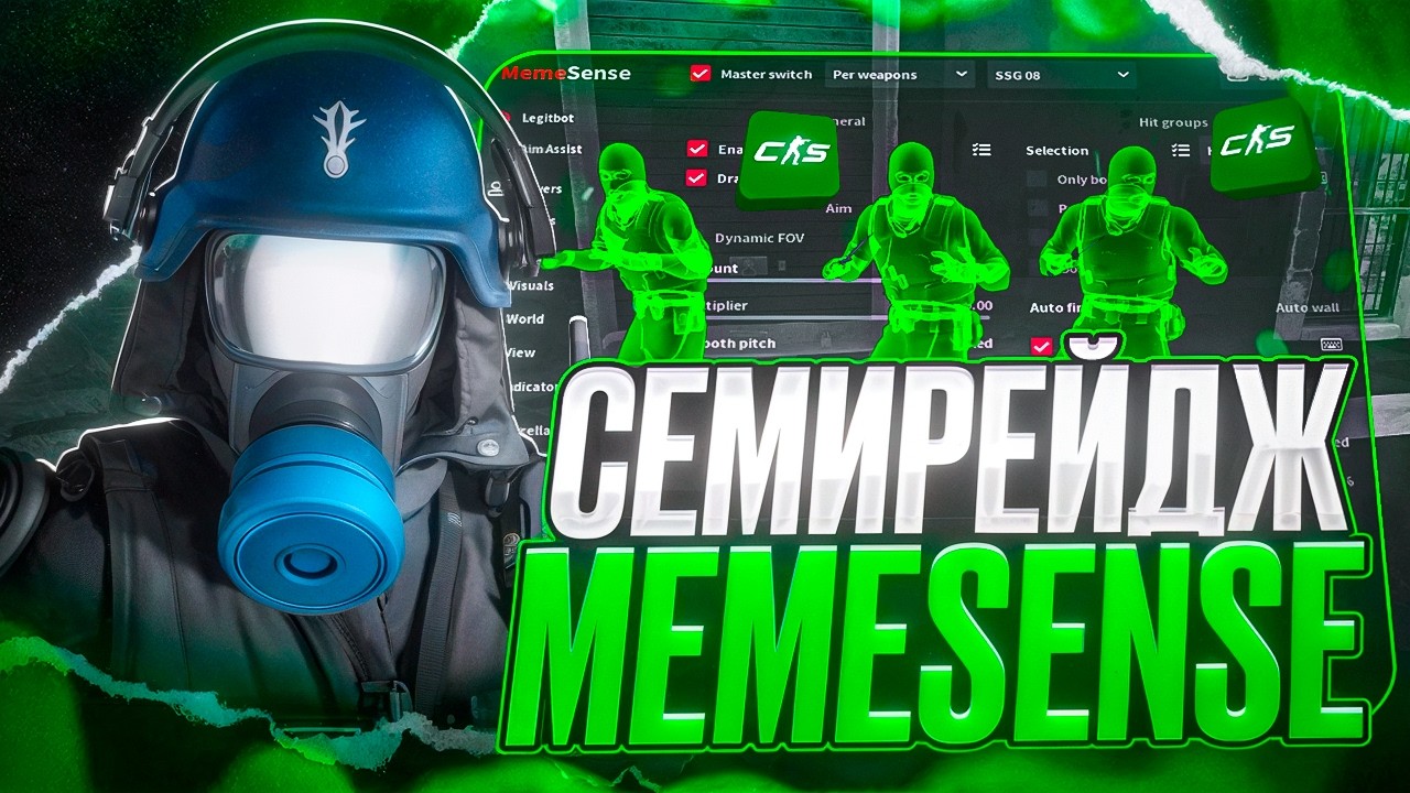 ❤️ СЕМИРЕЙДЖ БЕЗ БАНА В CS2 [MEMESENSE] | ОБНОВЛЕНИЕ КОНФИГОВ ПОД VACLIVE 😵