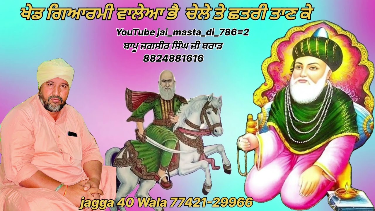 ਖੇਡ ਗਿਆਰਮੀ ਵਾਲੇਆ ਭੇ!jagga 40 Wala jass! ਪੀਰ ਗੀਆਰਮੀ ਵਾਲਾ! ਬਾਪੂ ਜਗਸੀਰ ਸਿੰਘ ਜੀ! ਪੀਰ ਕੋਟਲੇ ਵਾਲਾ!saiji786