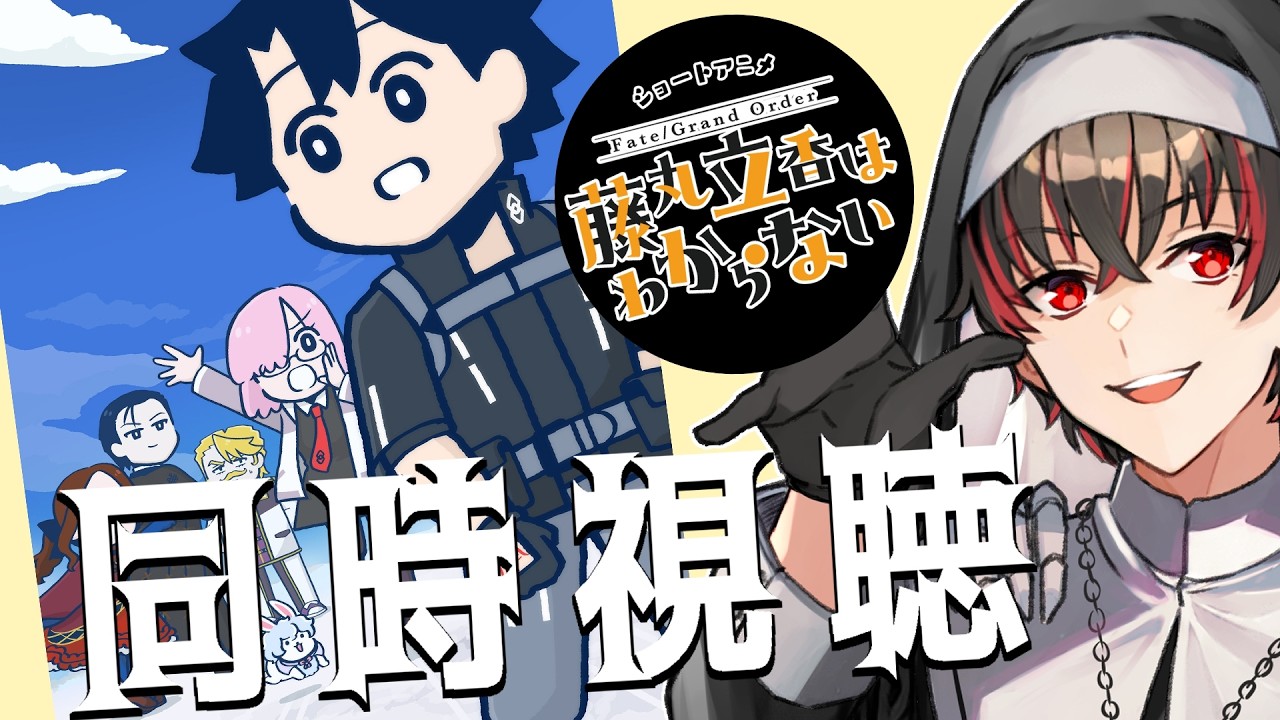 【藤丸立香はわからない 同時視聴】S2 17話からちょっとだけ見る枠【骨骨沼華 #vtuber】