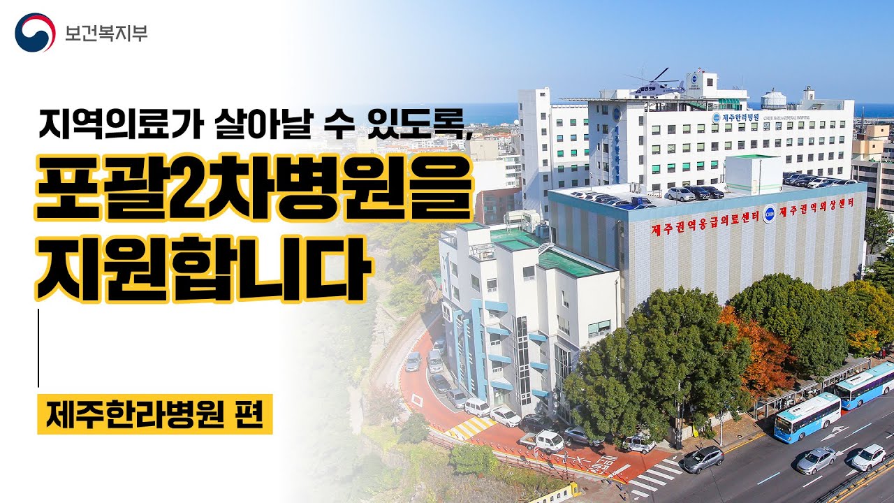 🏥지역의료가 살아날 수 있도록 포괄 2차병원을 지원합니다. [제주한라병원 편]