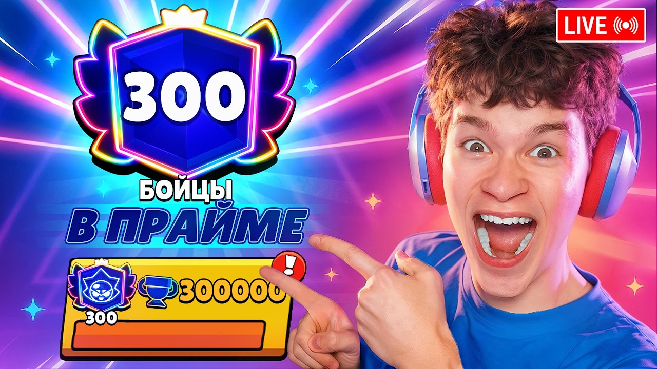 ХОЛДИК СДАЛСЯ?!😱 ПУШ 200К КУБКОВ - 300 ПРАЙМОВ В БРАВЛ СТАРС! 🏆
