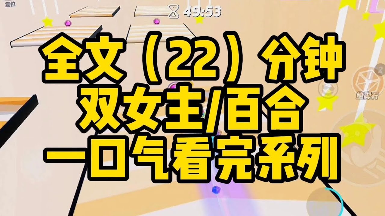 【一更到底】双女主甜文 娱乐圈/女性成长#小说 #百合 #故事 #恋爱