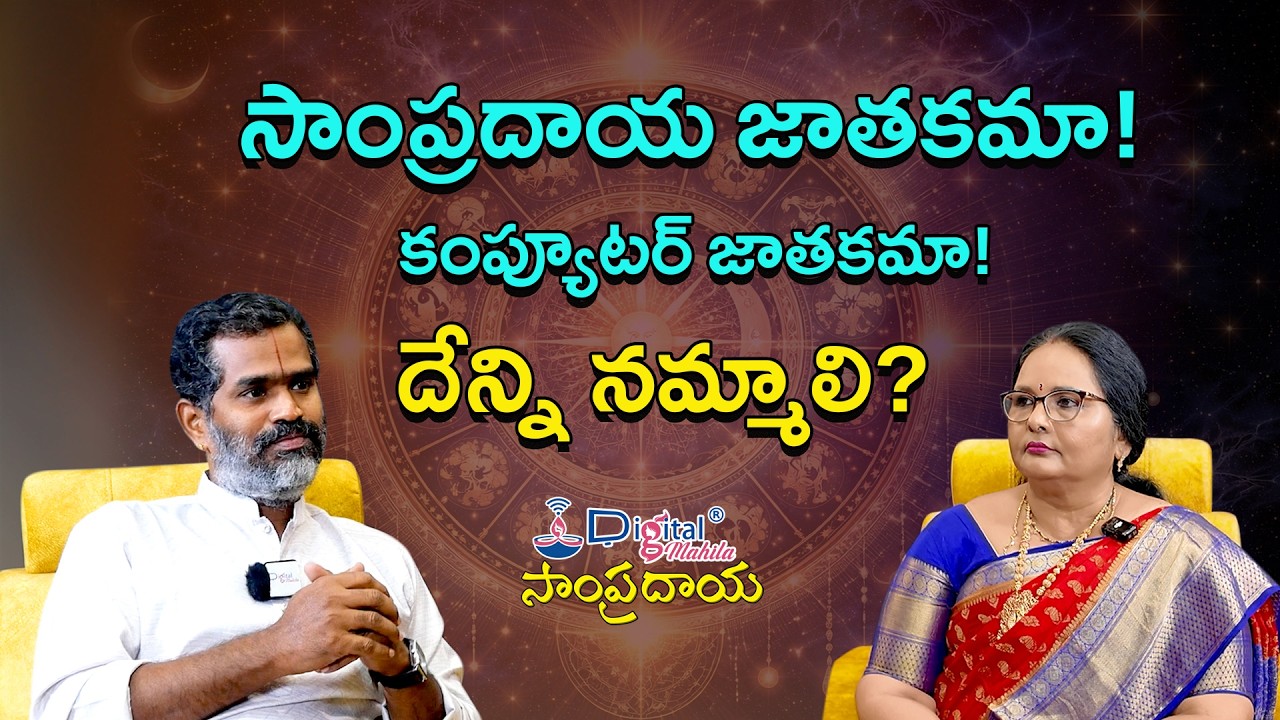 సాంప్రదాయ జాతకమా! కంప్యూటర్ జాతకమా! దేన్ని నమ్మాలి? @Digitalmahilasampradya