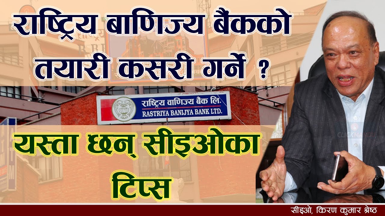 राष्ट्रिय बाणिज्य बैंककाे तयारी गर्नेलाइ CEO Kiran Kumar Shrestha का टिप्स | RBB Vacancy tips