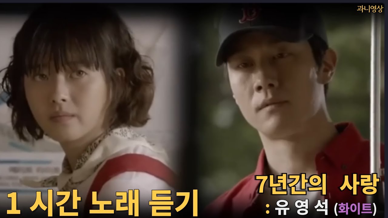 7년간의 사랑 -  유영석(화이트) 1시간 노래 듣기