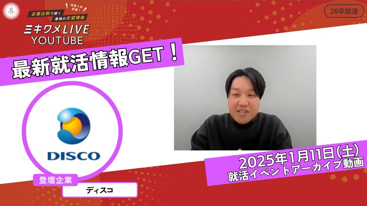 【ディスコ】1月11日開催｜ミキワメLIVE YouTube #26卒向け #メーカー