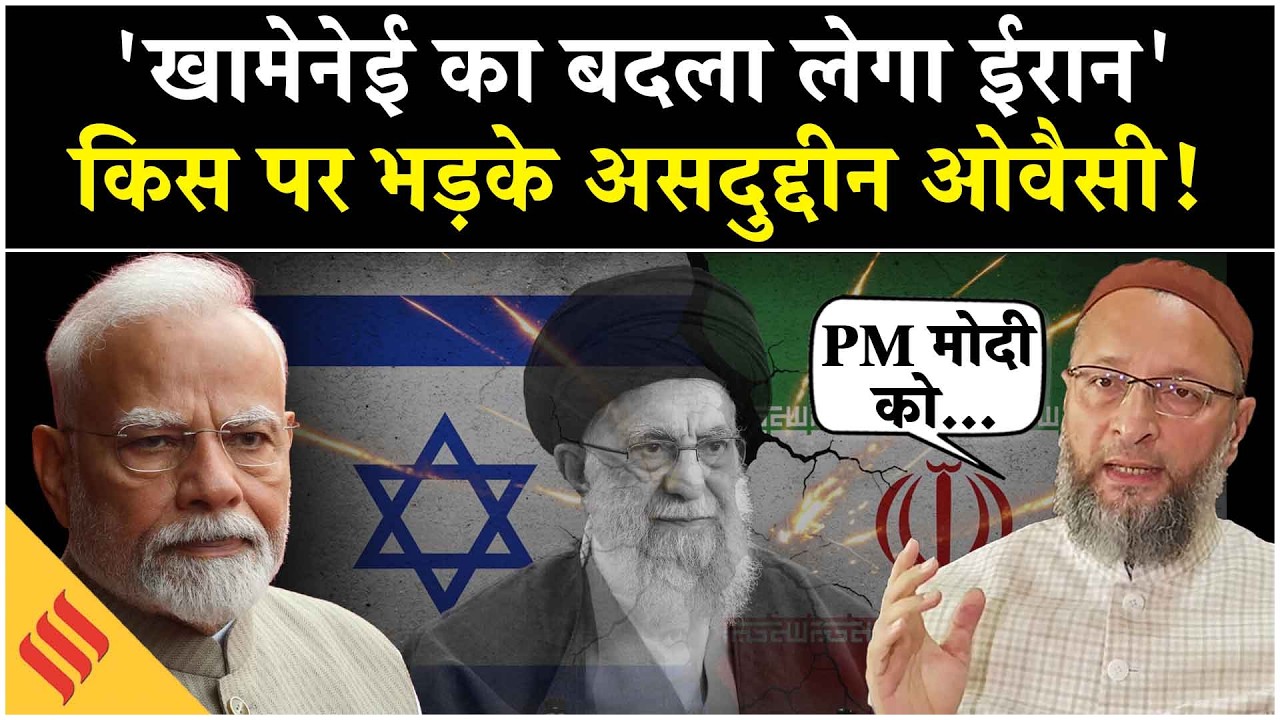 Khamenei की मौत पर बोलो Asaduddin Owaisi, PM Modi से की हस्तक्षेप की अपील| Israel Iran News
