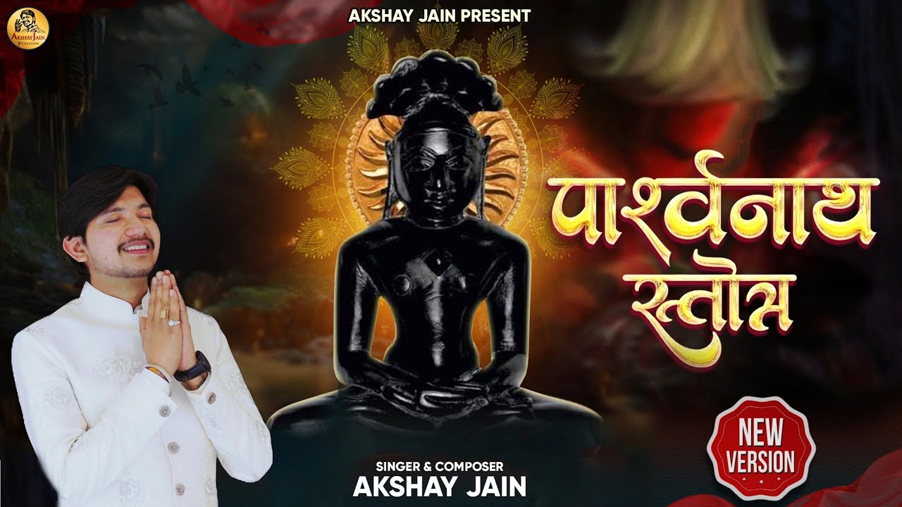 Parshvanath Stotra || पार्श्वनाथ स्तोत्र || New Version || Akshay Jain || #jainism #jain #jainbhajn