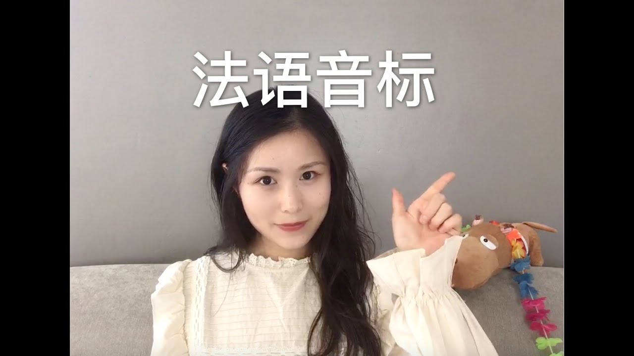 【一分钟轻松学法语】-语音篇【1】法语音标