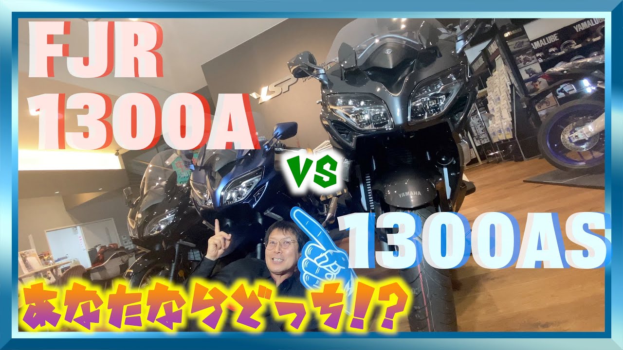 【迷うなぁ】FJR1300A VS 1300AS あなたならどっち！？