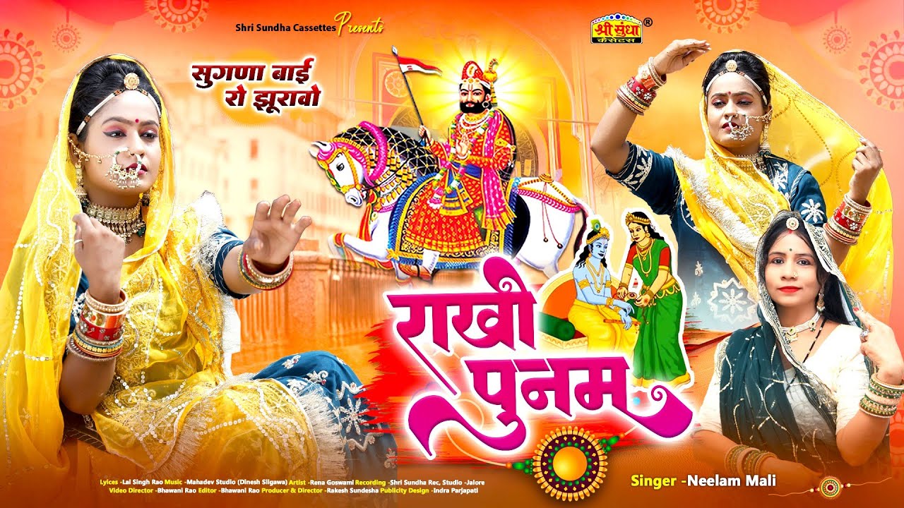 राखी पुनम | बाबा रामदेवजी न्यू सांग 2023 | Neelam Mali | सुगणा बाई रो झुरावो | रक्षाबंधन स्पेशल सांग