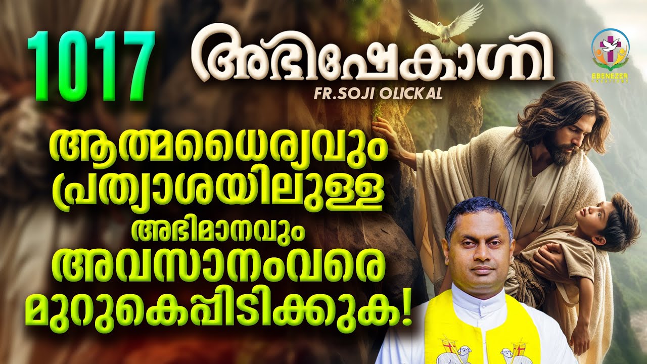 ആത്മധൈര്യവും പ്രത്യാശയിലുള്ള അഭിമാനവും അവസാനംവരെ മുറുകെപ്പിടിക്കുക!  | ABHISHEKAGNI | EPISODE 1017