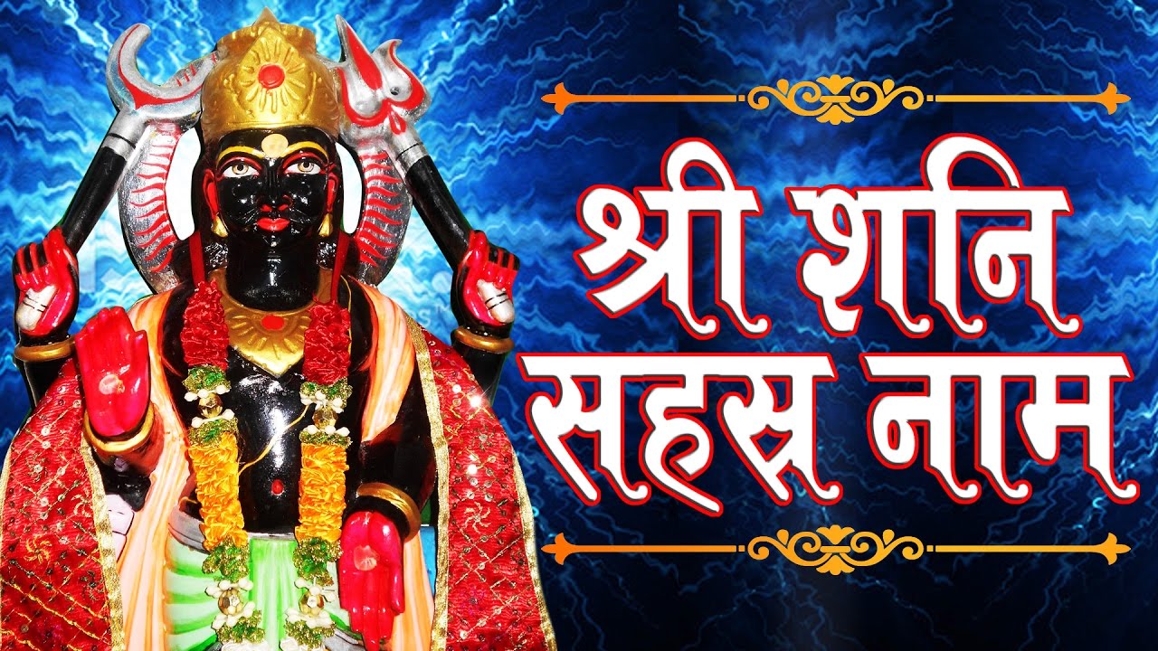 जय श्री शनि देव || श्री शनि सहस्त्रनाम || शनि के 1000 नामावली || Devotional # Ambey  Bhakti