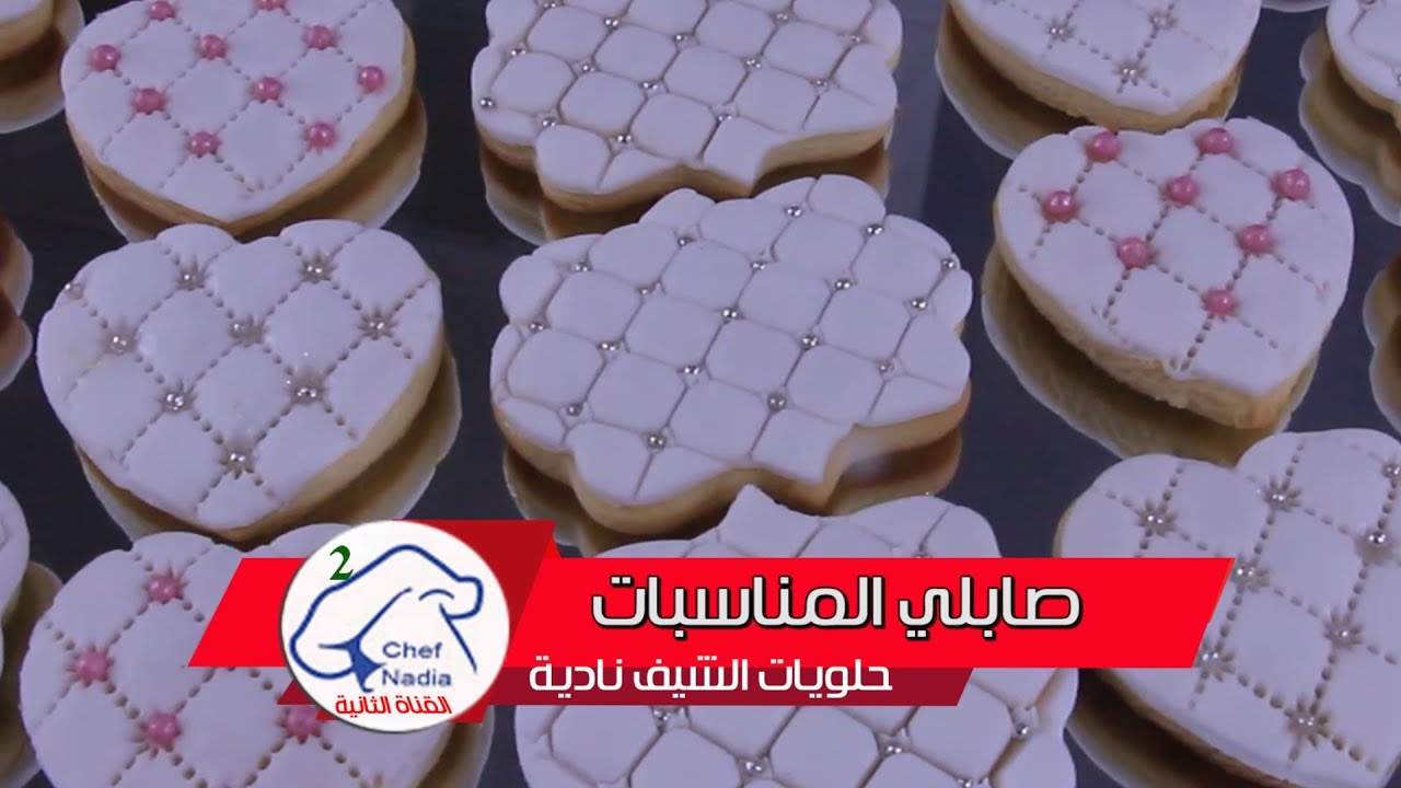 صابلي بريستيج للافراح و المناسبات حلويات العيد | sablé prestige de fêtes