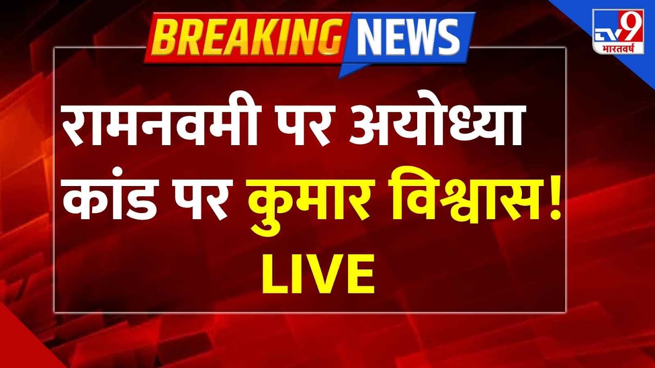Ram Navmi पर अयोध्या कांड पर कुमार विश्वास!  LIVE