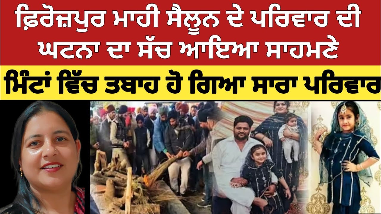 ਫਿਰੋਜ਼ਪੁਰ ਮਾਹੀ ਸੈਲੂਨ ਵਾਲੇ ਹਸਦੇ ਵਸਦੇ ਪਰਿਵਾਰ ਵਿੱਚ ਅਜਿਹਾ ਕੀ ਹੋਇਆ? #ਫਿਰੋਜ਼ਪੁਰ #ਮਾਹੀ_ਸੈਲੂਨ_ਕਤਲ_ਕੇਸ 