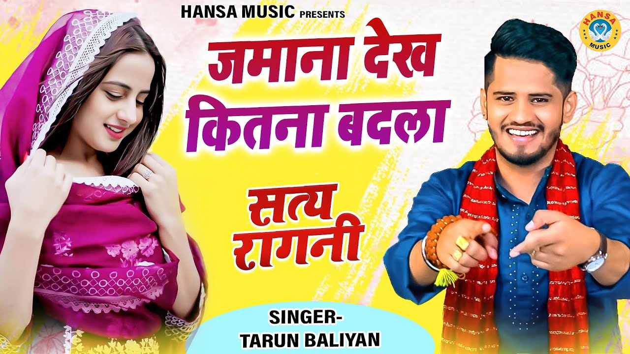 तरुण बालियान की सत्य रागनी जरुर सुने ~ जमाना देख कितना बदला | Tarun Baliyan Ragni 2023 |