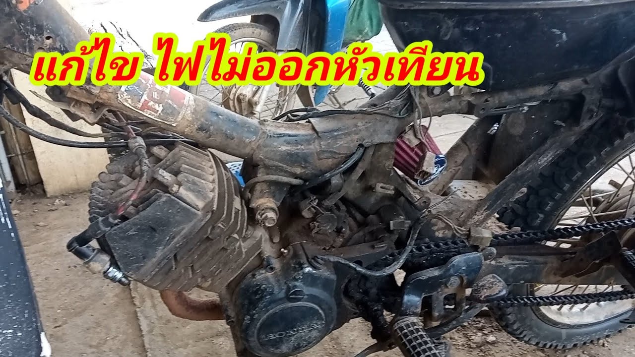 แก้ไขไฟไม่ออกหัวเทียน  เนื่องจากสายไฟขาด