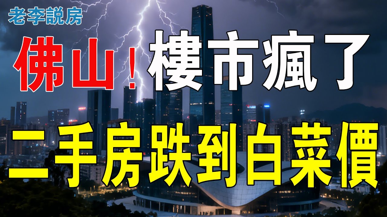 佛山樓市瘋了！新盤搶到斷貨，二手房價格暴跌見