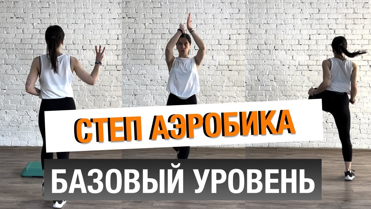 Степ Аэробика / Базовый Уровень / Урок целиком / Степ с разучиванием / Степ обучение/ Готовые связки