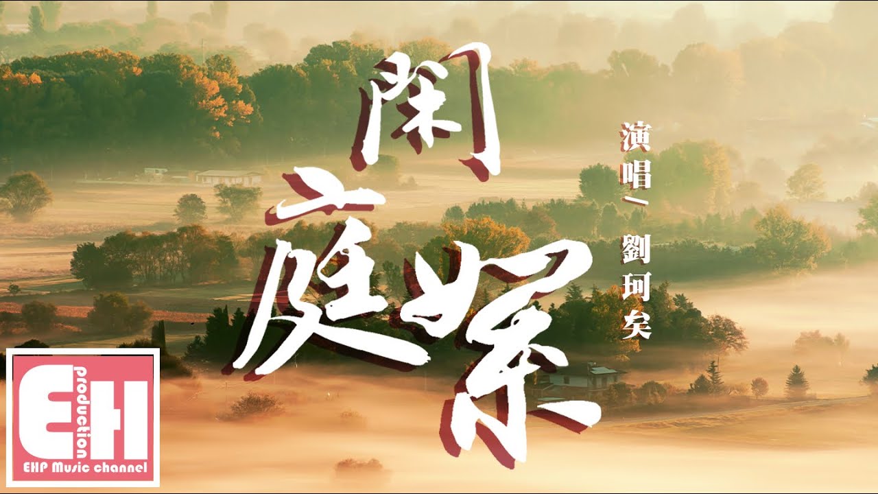 劉珂矣 - 閑庭絮『閒時立黃昏，笑問粥可溫；琴聲浮或沉，聽懂只一人。』【動態歌詞Lyrics】