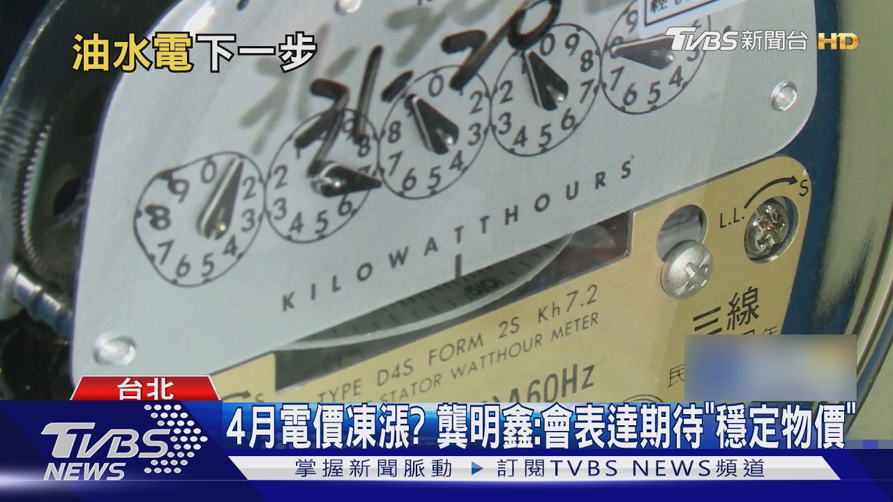 4月電價凍漲? 龔明鑫:會表達期待「穩定物價」｜TVBS新聞 @tvbsnews24live