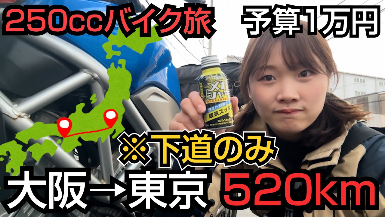 【下道】250ccバイク予算1万円で大阪→東京ツーリングしてみたら体に不調が出ました【VTR250】