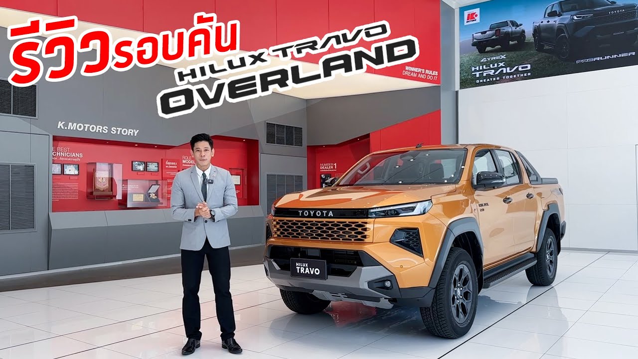 สวย ลุย นุ่ม ครบในคันเดียว — Hilux Travo Overland Plus ใหม่ พร้อมพาไปทุกที่