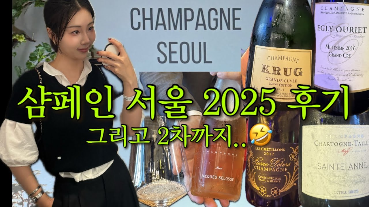 [v-log] 샴페인 서울 2025 후기 그리고 2차는 골드브릿지 대표님들과..  #샴페인 #샴페인서울 #champagne #wine #vlog #옥수동