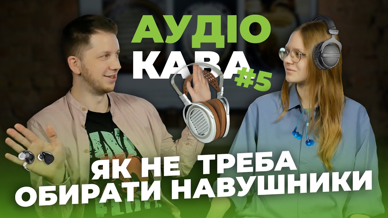 Аудіокава #5. Як не треба обирати навушники. РОЗІГРАШ NUNCHAKU
