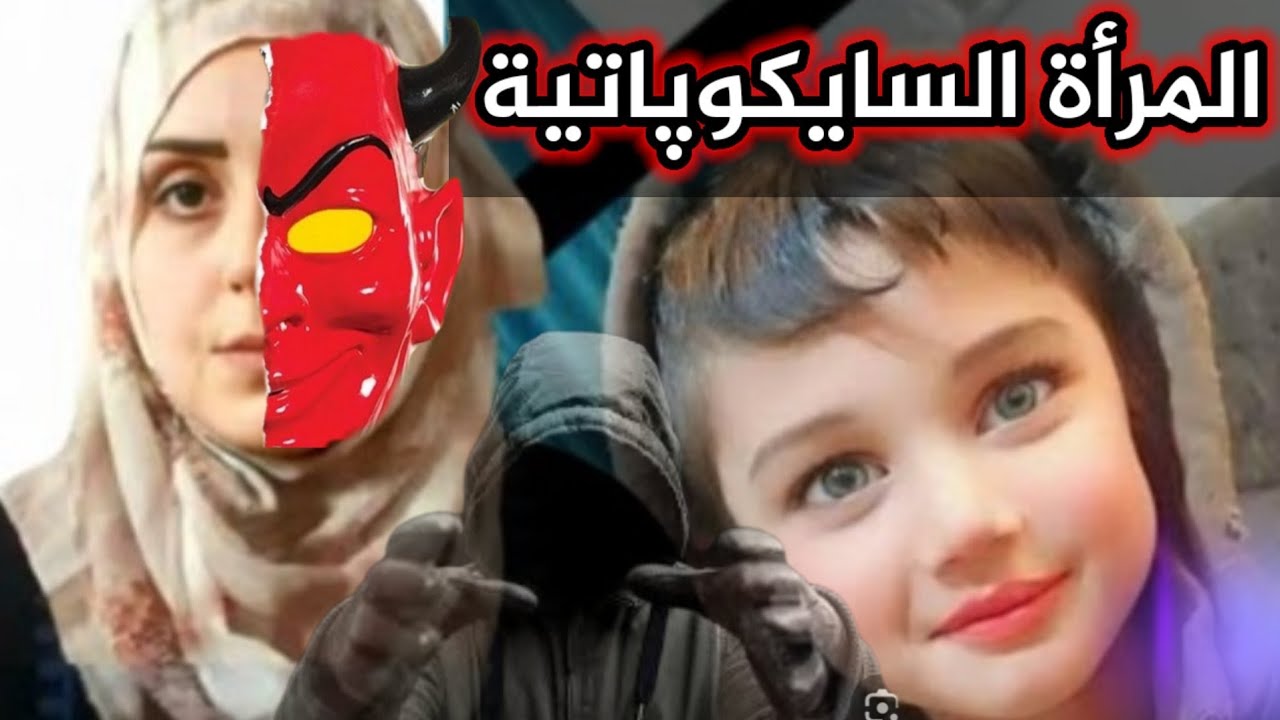 قضية الطفل موسي|تحليل شخصية المجرمة عذراء الجنابي الذي عذبت الطفل بأنواع الطرق