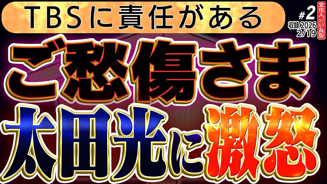 【掘り起こされる４年前のご愁傷さま】反省の無い太田光が酷すぎる。「早苗ちゃん聞いてる？ごめんね。早苗ちゃん怒ったかな？」②  ◆文化人デジタル瓦版 2/18