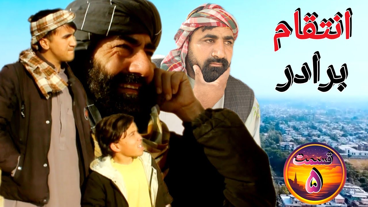 سریال انتقام برادر قسمت 5