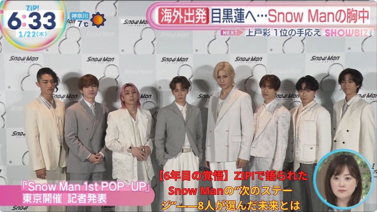【6年目の覚悟】ZIP!で語られたSnow Manの“次のステージ”――8人が選んだ未来とは