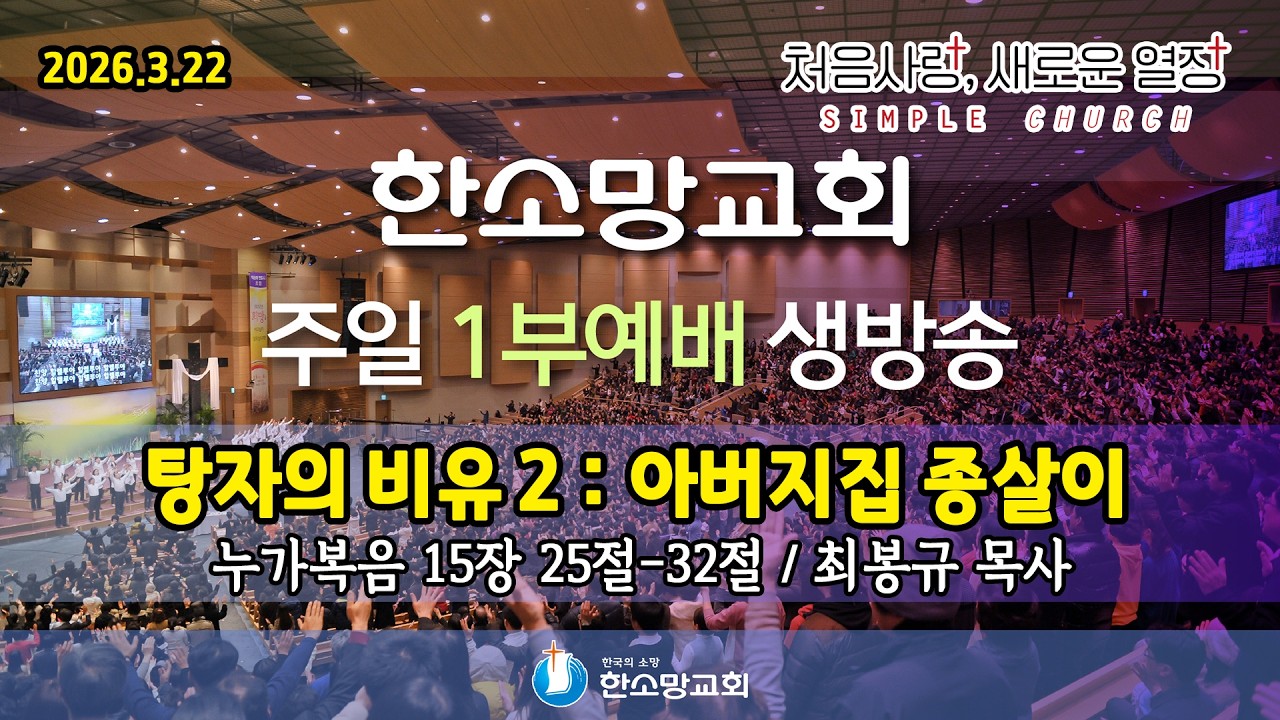 2026년 3월 22일 한소망교회 사순절 다섯째 주일 1부 예배 생방송