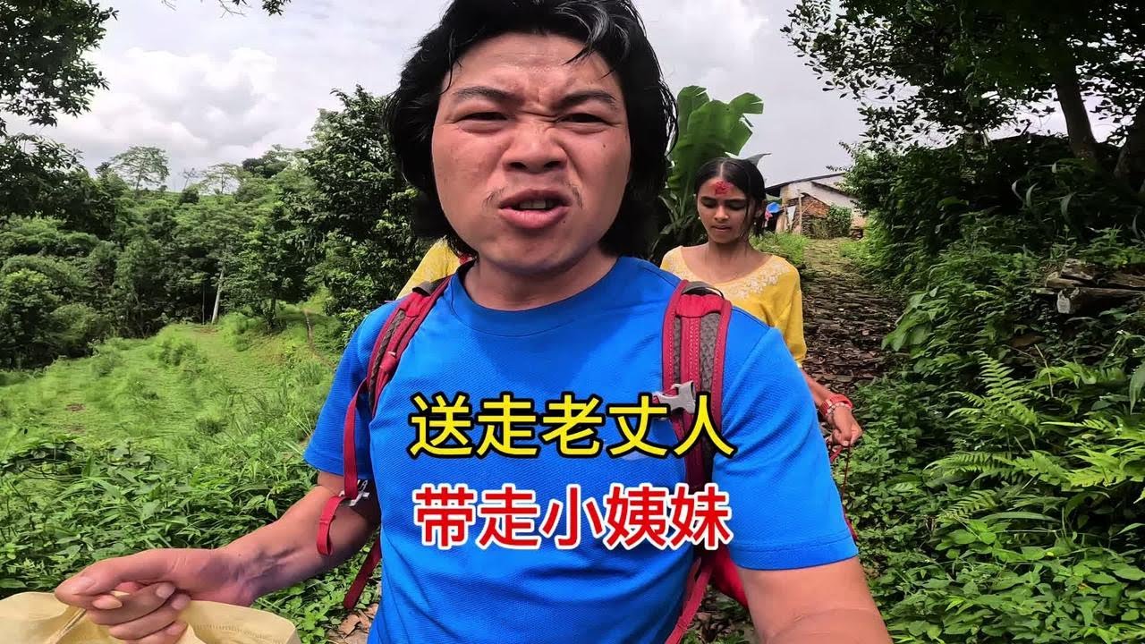在外国丈母娘家过节，先送老丈人去街上，再用游玩把小姨妹骗回家