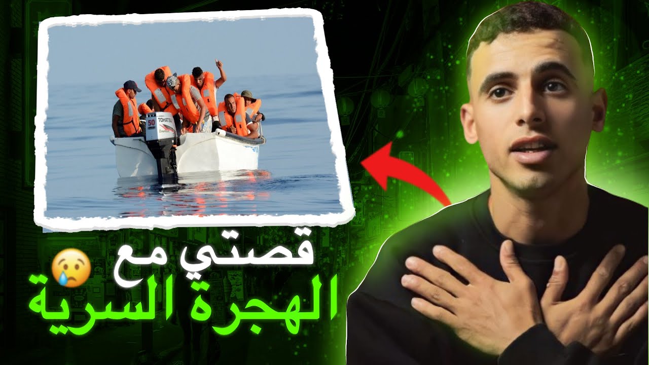 قصتي مع الهجرة السرية (لحريك) وكفاش كنت غادي نتصيد وندخل الحبس 😱😓