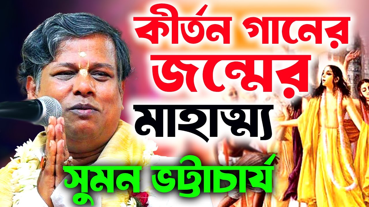 কীর্তন গানের জন্মের মাহাত্মকথা | সুমন ভট্টাচার্য || suman bhattacharya kirtan