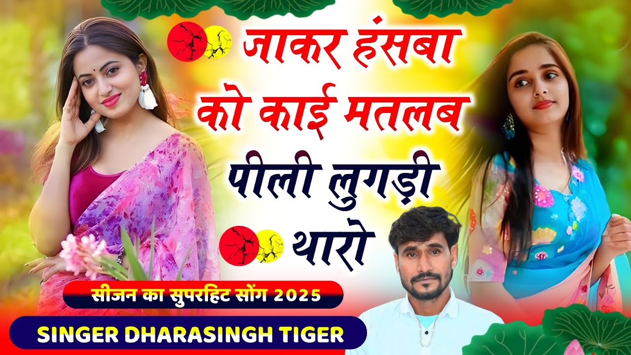 SONG (2429( SINGER DHARA SINGH TIGER NEW VAIRAL SONG !! जाकर हंसबा को काई मतलब पीली