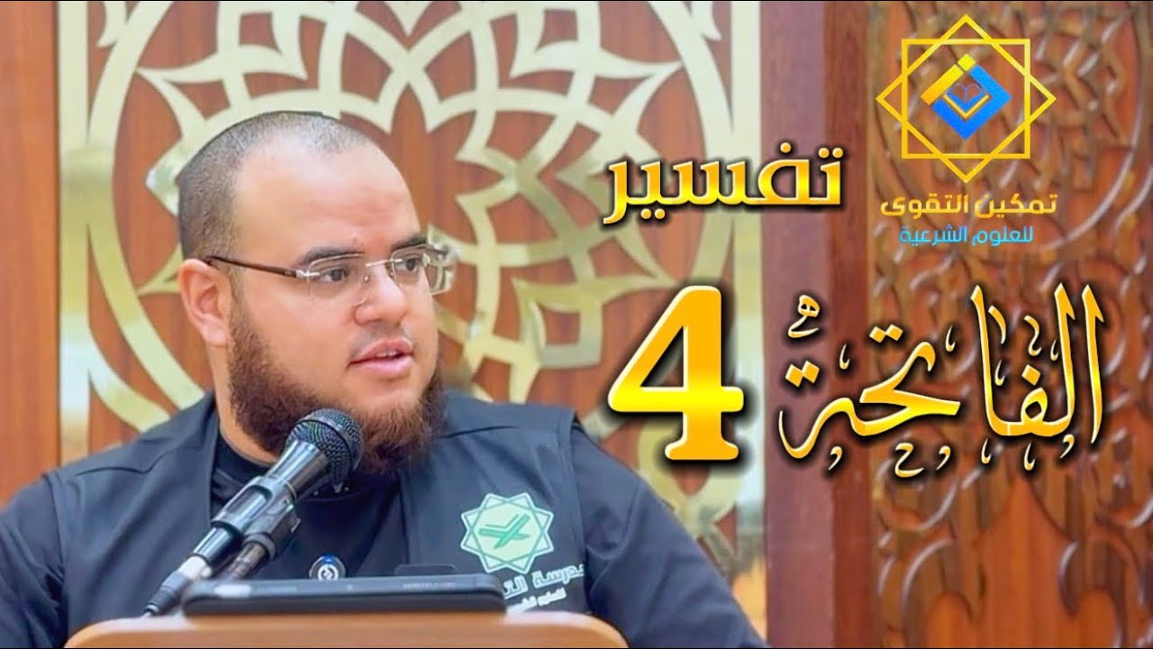 تفسير الفاتحة + جزء عمّ | 4 | مهدي قاسم | #تمكين_التقوى