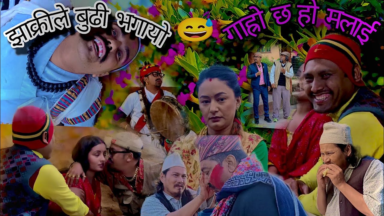 ,🤣झाक्री ले बुढी भगायो ,गार्हो छ हो मलाई  #newepisode #garo chh ho Malai 
