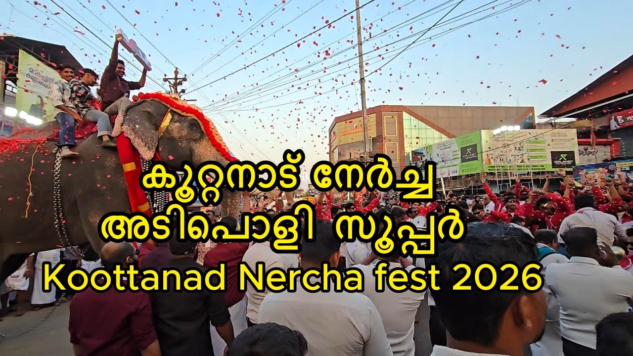 കൂറ്റനാട് നേർച്ച koottanad nercha 2026 Koottanad national fest Elephant parade with teams #mhkmakers