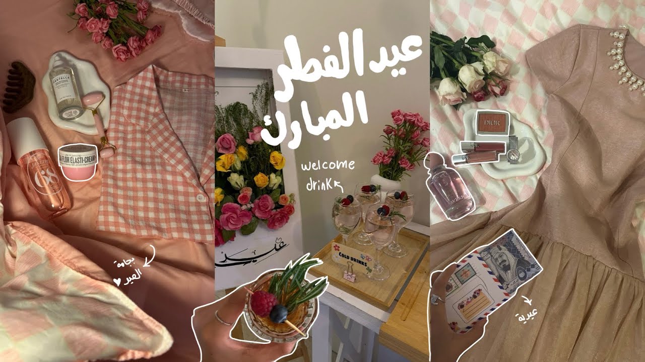 فلوق تجهيزات عيد الفطر 2025🎀✨ Eid al-Fitr equipment