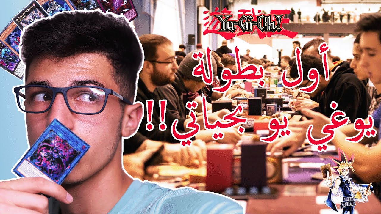 أول بطولة يوغي يو بحياتي !! My first OTS YuGiOh! tournament !!