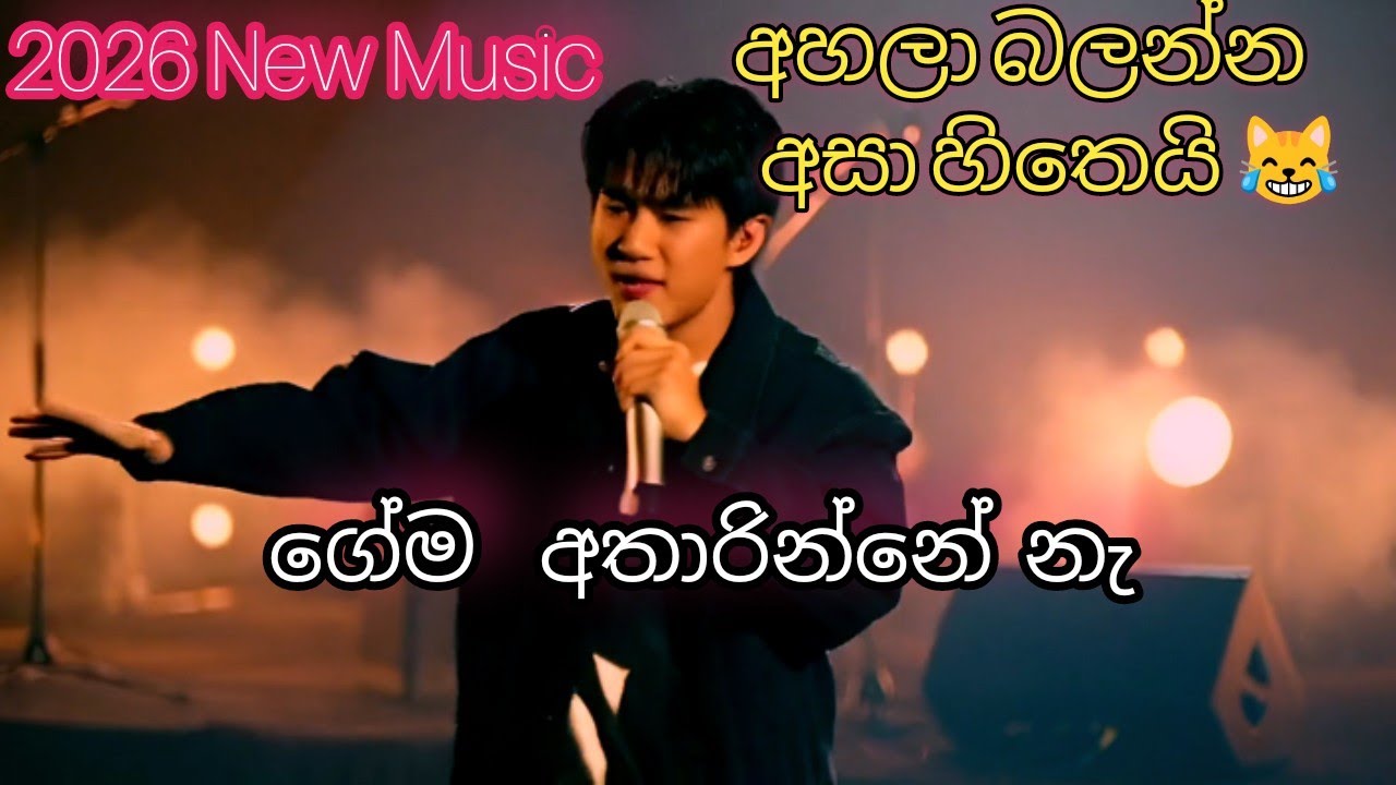 ගේම අතාරින්නේ නැ 2026 New Music 😎😎✌️#music 