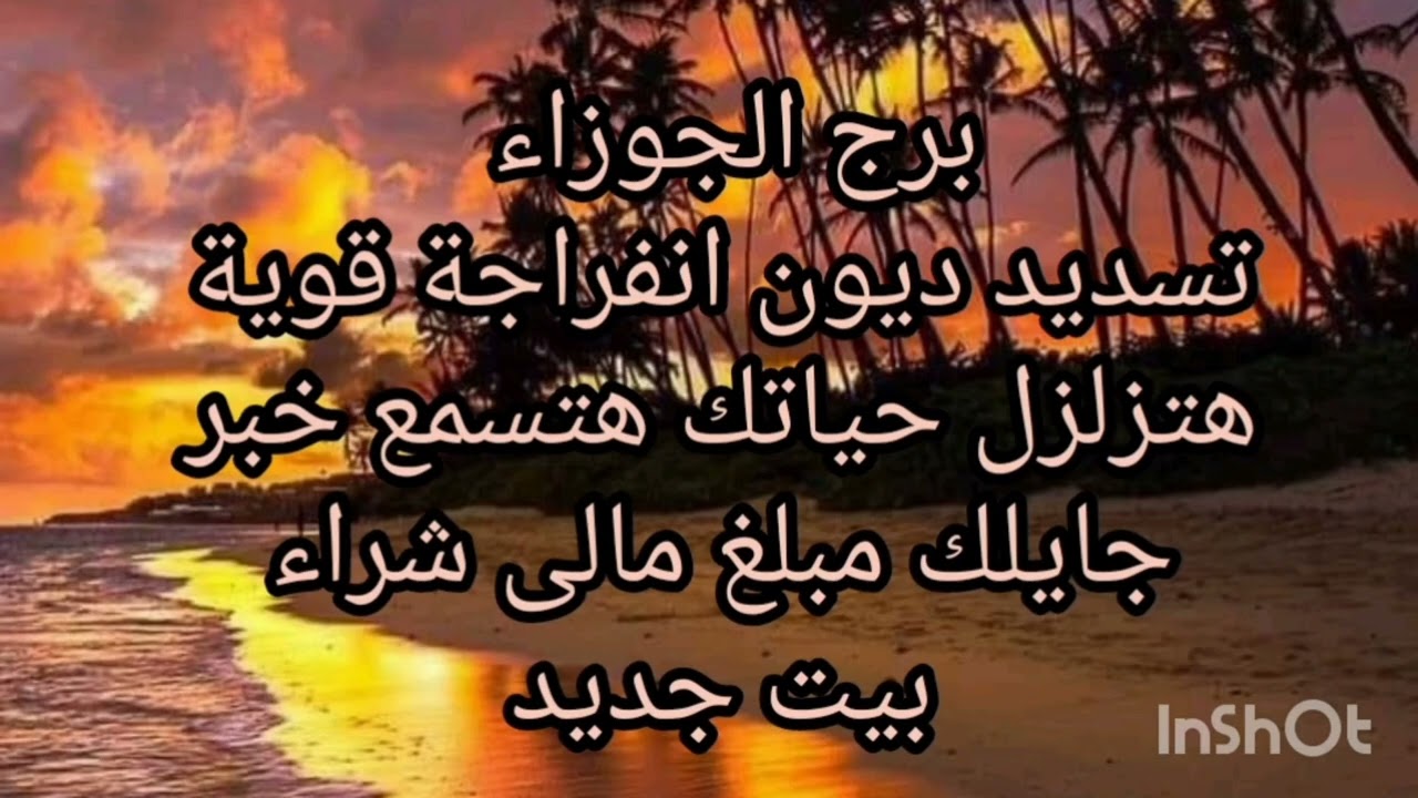 برج الجوزاء 👉 تسديد ديون انفراجة قوية هتزلزل حياتك هتسمع خبر جايلك مبلغ مالى شراء بيت جديد 
