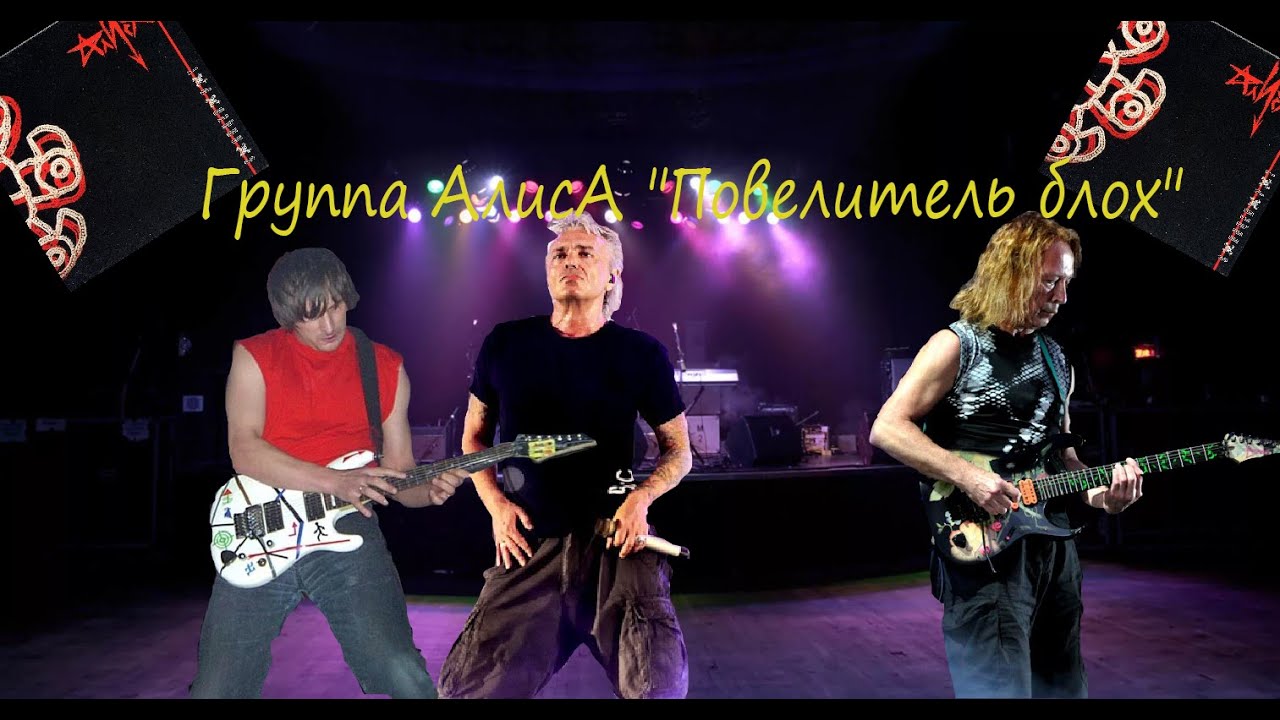 Live-клип АлисА - "Повелитель блох"