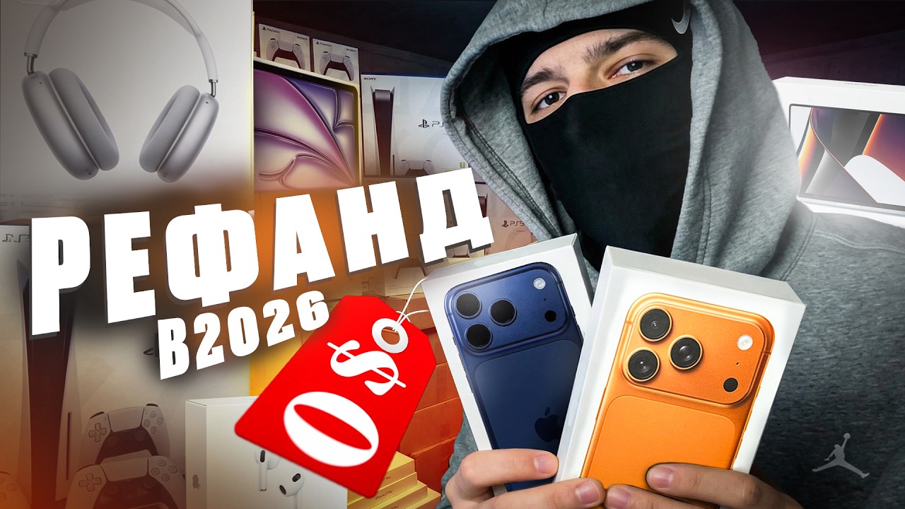 РЕФАНД В 2026 | КАК РАБОТАЕТ ВЕЧНЫЙ ЗАРАБОТОК