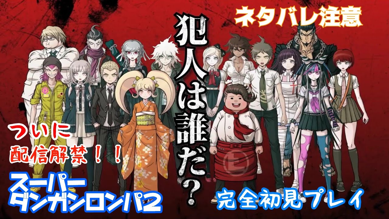 【ダンガンロンパ２】最後の学級裁判後編！！真実isどこ？？ダンロン2完全初見プレイPart21【顔出し】