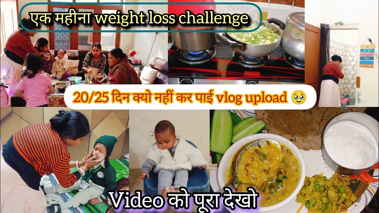 20/25 दिन क्यो नहीं कर पाई vlog upload कारण 🙂 weight loss journey start..... Plz video को पूरा देखो.